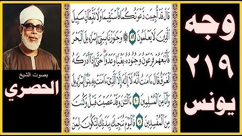 الصفحة 219 - سورة يونس - بصوت الحصري - قال قد أجيبت دعوتكما فاستقيما ولا تتبعان سبيل الذين لا يعلمون