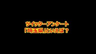 【Twitterアンケート】★「埼玉県」といえば？　全国 特産品 都道府県アンケート