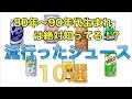 80年代90年代生まれには懐かしいジュース10選！　流行　清涼飲料水　炭酸飲料