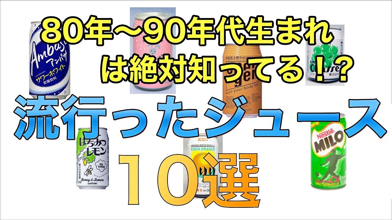 80年代90年代生まれには懐かしいジュース10選 流行 清涼飲料水 炭酸飲料 Youtube