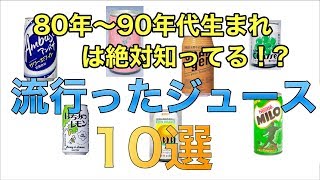 80年代90年代生まれには懐かしいジュース10選！　流行　清涼飲料水　炭酸飲料