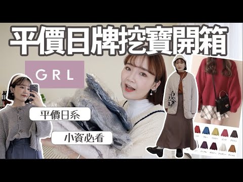 通通百元🔥日本最便宜快時尚GRL挖寶實況📺/小資學生必看/平價日系/超Q破損毛衣/多色超藏肉長腿寬褲