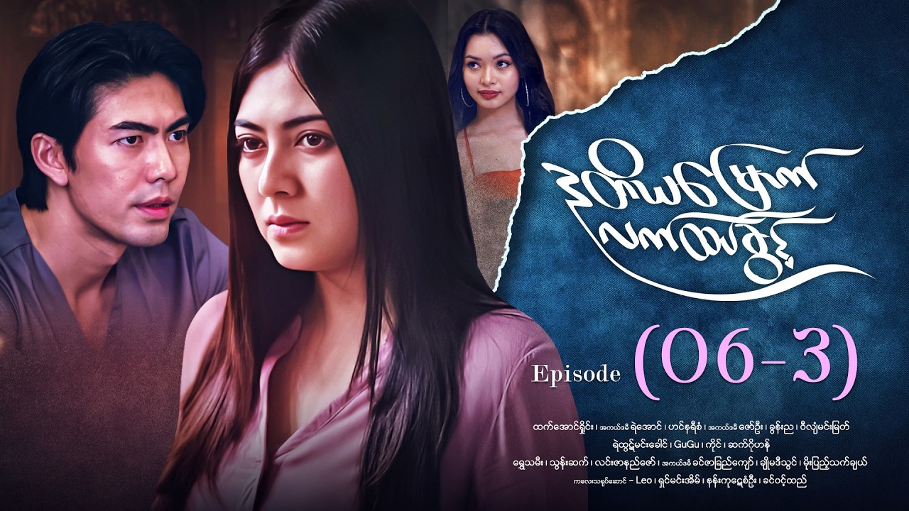 ဒုတိယမြောက်လက်ထပ်ခွင့် - Episode ( 06-3) #drama #myanmarseries #DuTiYaMyountLatHtetKwin