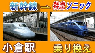 小倉駅で新幹線から特急ソニック（７番ホーム）に乗り換える方法