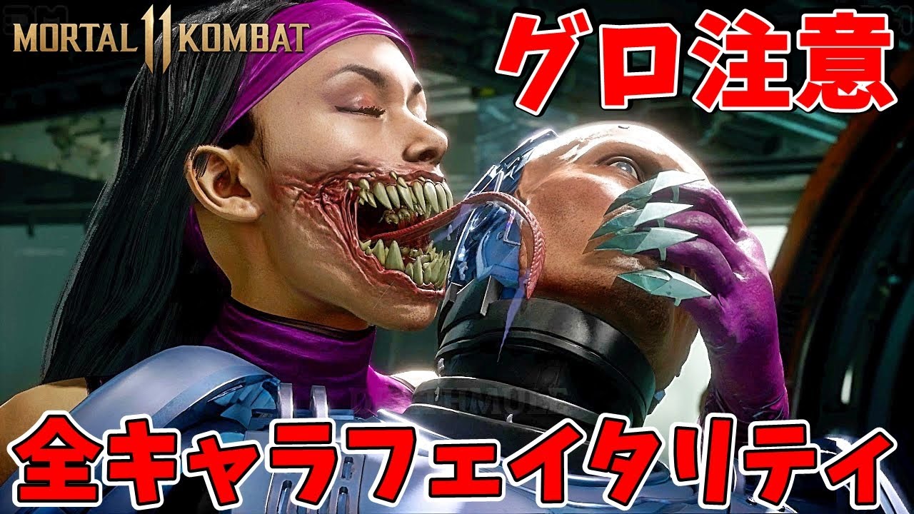 グロ注意 モータルコンバット11全キャラフェイタリティ 対ロボコップ編 Mortalkombat11 Youtube