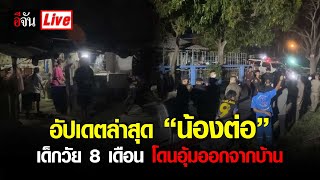 Live อัปเดตล่าสุด "น้องต่อ" เด็กวัย 8 เดือนโดนอุ้มออกจากบ้าน | อีจัน EJAN