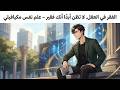 الفقر في العقل لا تظن أبد ا أنك فقير علم نفس مكيافيلي
