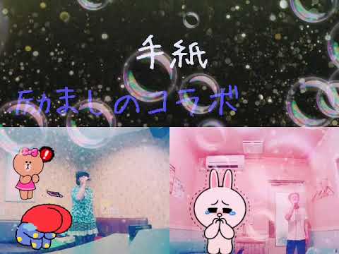【手紙】由紀さおり                ★★★【うたスキ動画】あかね
