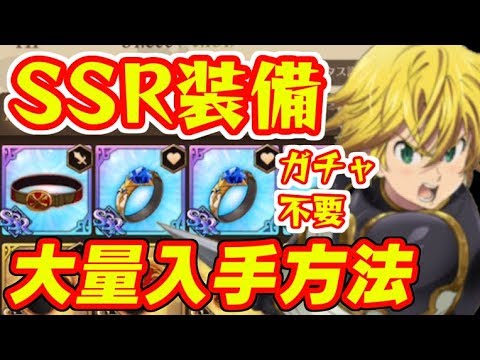 グラクロ 装備全てをssrでそろえる大量入手方法 ガチャなしで最強 七つの大罪 光と闇の交戦 グランドクロス攻略 シソッパ Youtube