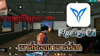 สอนตั้งค่า แก้ เมาส์หลอน,เมาส์ล็อก การตั้งปุ่มที่ไม่หลอน IOS/Android อะไรที่เล่นได้รองรับไหมรวมปัญหา