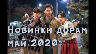 💜Новинки дорам май 2020💜 New to Drama May 2020💜