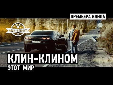 Клин-Клином - Этот мир (муз. клип 2015)