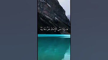 وإذا مس الإنسان ضرٌ❤️/تلاوة جميلة تذهب الهم والكرب