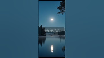 إنا أنزلناه في ليلة القدر#أجمل_القراءات#اكسبلور سورة القدر#اكسبلور