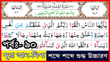 Ep-90 Surah An-Nisa, verses~148 and 149 | সূরা আন-নিসা, আয়াত~১৪৮ ও ১৪৯┇سورة النسآء | Surah Nisa