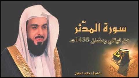 من أخشع وأروع التلاوات للشيخ خالد الجليل سورة المدثر رمضان 1438