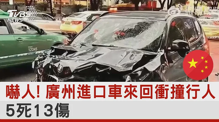 嚇人! 廣州進口車來回衝撞行人 5死13傷｜TVBS新聞 - 天天要聞