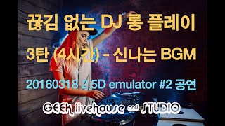 [DJ BGM] Seamless DJ Long Play Part. 3 (BGM) 4hours, Good in store! - GEEK screenshot 3
