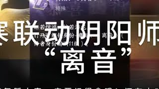 逆水寒联动阴阳师：隐藏舞蹈“离音”获取！ 逆水寒手游 逆水寒游乐园 逆水寒联动阴阳师 逆水寒x阴阳师 内容启发搜索