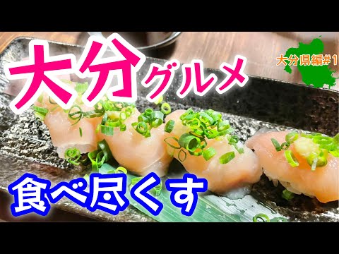 【中古】 大分の旬の料理 絶品旅【大分県グルメ】日本一周グルメ旅230日で九州突入