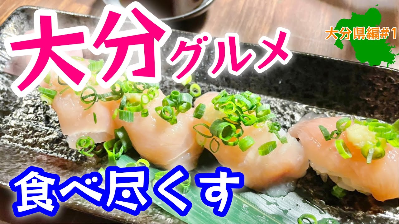 絶品旅【大分県グルメ】日本一周グルメ旅230日で九州突入！まずは大分の旬を食べ尽くす