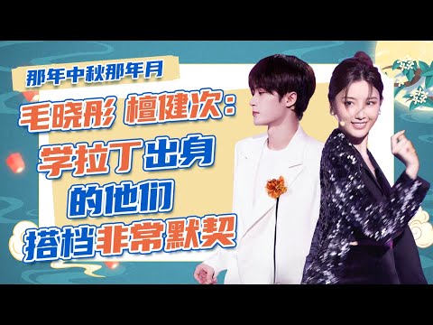 【那年中秋那年月】毛晓彤 檀健次 拉丁双人唱跳《孤独颂歌》优雅唱腔遇上丝滑舞步 | CCTV春晚