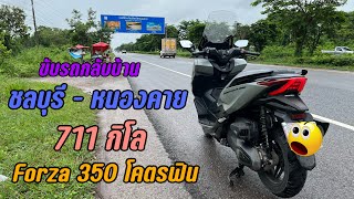 ขับ Forza 350 กลับต่างจังหวัด ชลบุรี-หนองคาย (711 กิโล ) ยังไหว