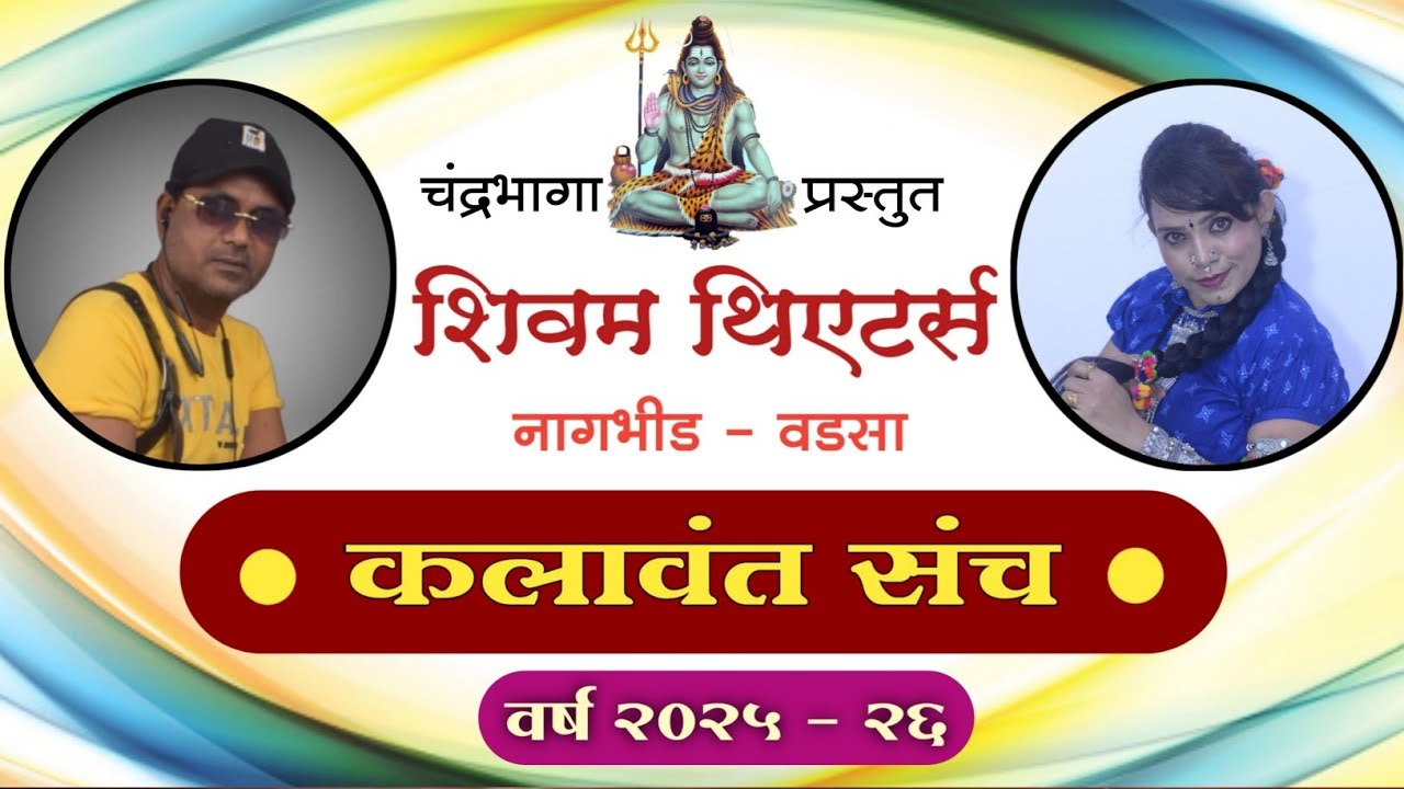 Shivam Theaters | bajari vikaleli nar | yuvraj gongle | mamta gongle | team 2025-26