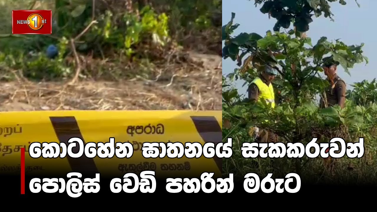 කොටහේන ඝාතනයේ සැකකරුවන් පොලිස් වෙඩි පහරින් මරුට | Kotahena #Kotahena ...