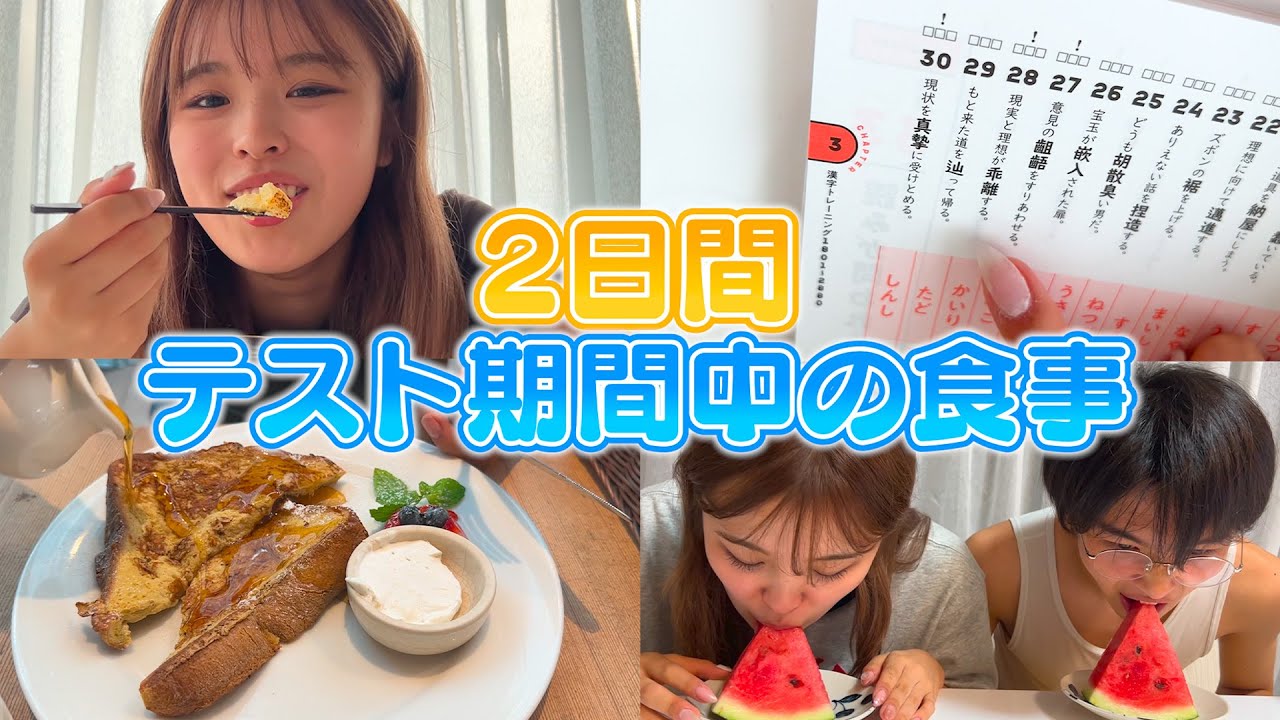 【2日間密着】おさきのストレスが溜まるテスト直前のリアルな食事はこんな感じ...💦