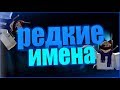 ROBLOX Очень редкие имена!!