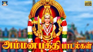 காலையில் மனம் குளிர கேட்கும் அம்மன் பக்தி பாடல்கள் | Amman Bakthi Padalgal | Amman Devotional Songs