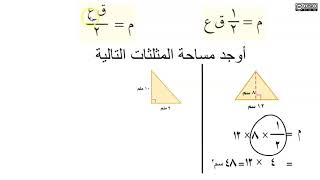 حساب مساحة المثلث / الصف السادس الابتدائي / الفصل الثاني