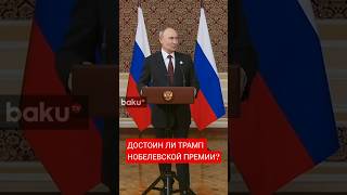Путин о присуждении Нобелевской премии мира Трампу