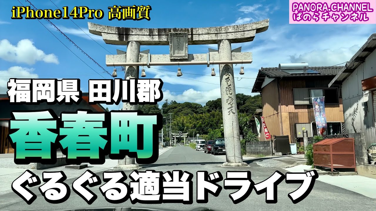 通るだけで御利益ありそう　動画を見たあなたも御利益が？【香春町】2023 後編 ぐるぐる適当ドライブ 福岡県 田川郡　ぱのらチャンネル　iPhone14pro Kawara Town, Fukuoka