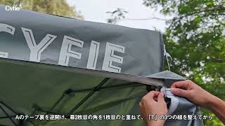 CYFIE タープテント　　L032 00 06組み立て案内ビデオ　動画