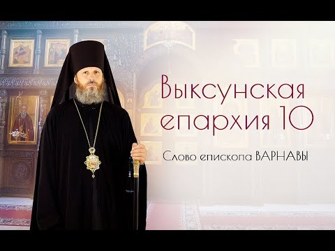 Видео: Как един епископ трябва да използва управляващата власт в своята епархия?