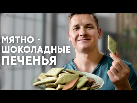 МЯТНО-ШОКОЛАДНОЕ ПЕЧЕНЬЕ - рецепт от шефа Бельковича | ПроСто кухня | YouTube-версия