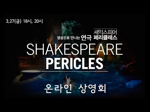 예술의전당 온라인 상영회 예고 | 연극 페리클레스 | 3.27(금) 1부:18시, 2부:20시