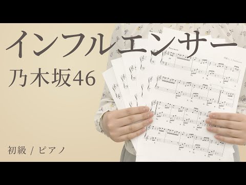 インフルエンサー / 乃木坂46 【初級 / ピアノ】（電子楽譜カノン）
