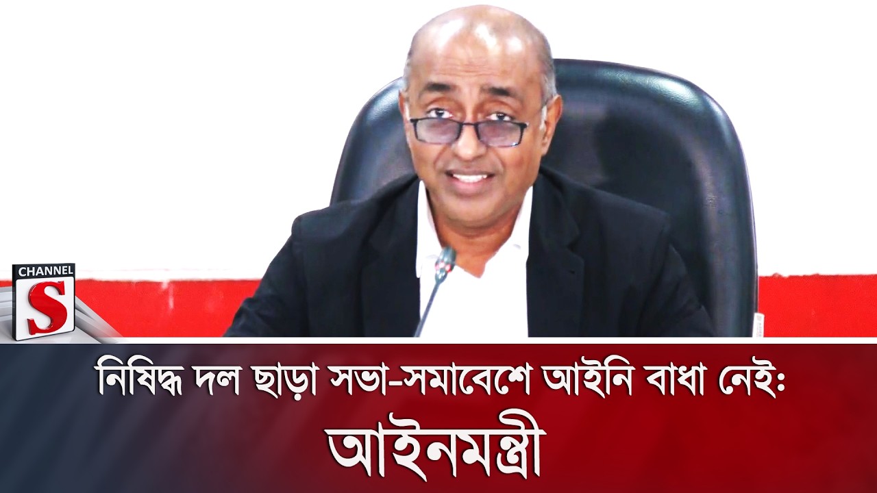 নিষিদ্ধ দল ছাড়া সভা-সমাবেশে আইনি বাধা নেই: আইনমন্ত্রী | Channel S News