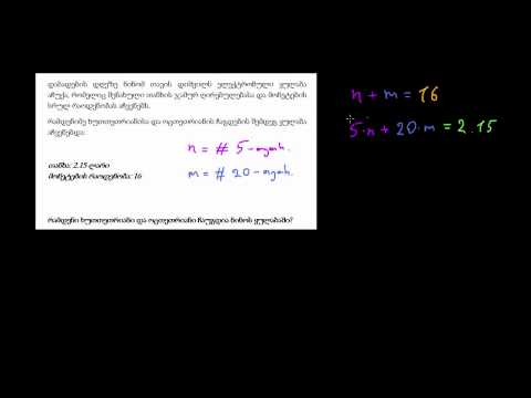 განტოლებათა სისტემები ჩანაცვლებით: მონეტები