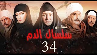 مسلسل سلسال الدم الحلقة|34| Selsal El Dam Episode