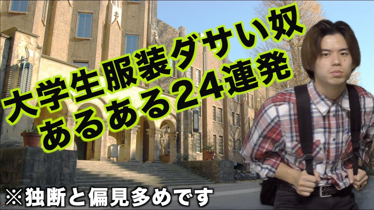 大学生 服装ダサい奴あるある24連発 Youtube