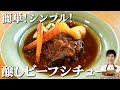 簡単すぎてごめんなさい！手間を最小化・美味しさ最大化！グルテンフリー＆油不使用！！醸しビーフシチュー