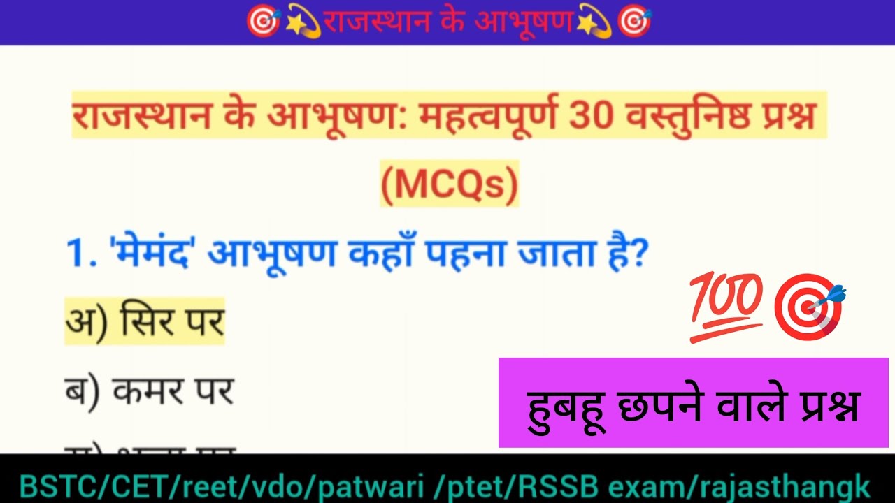 राजस्थान के आभूषण 30 MCQ 💯🎯||Art&culture #Rajasthan GK #bstc #ptet #cet #ldc