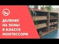 Деление на зоны в классе Монтессори