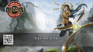 Гайд Ирелия League of Legends Guide Irelia