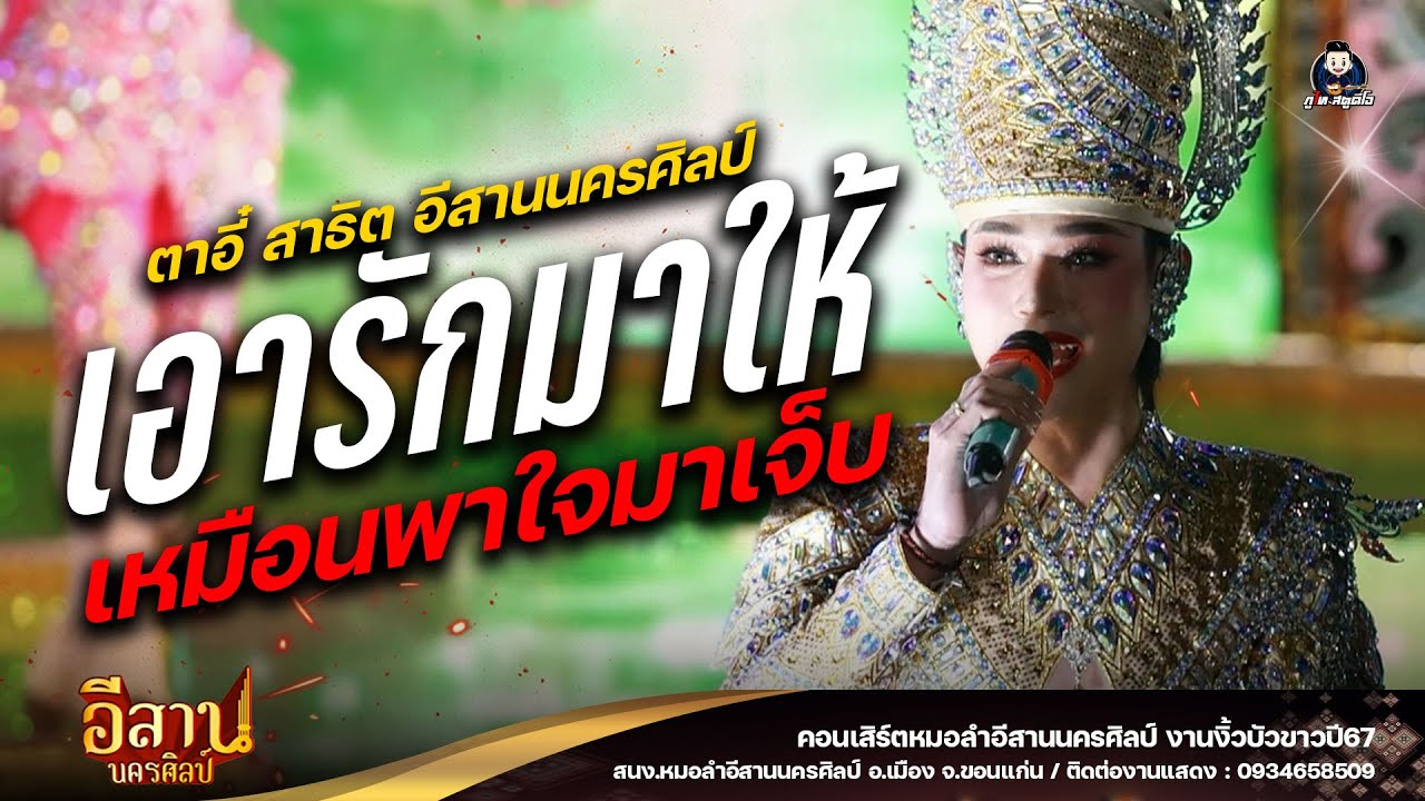 เอารักมาให้เหมือนพาใจมาเจ็บ : หมอลำอีสานนครศิลป์ งานงิ้วบัวขาว67