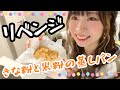 【リベンジ】きな粉と豆腐の米粉蒸しパン★電子レンジ5分【なるか?】